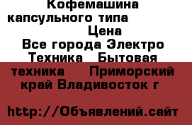 Кофемашина капсульного типа Dolce Gusto Krups Oblo › Цена ­ 3 100 - Все города Электро-Техника » Бытовая техника   . Приморский край,Владивосток г.